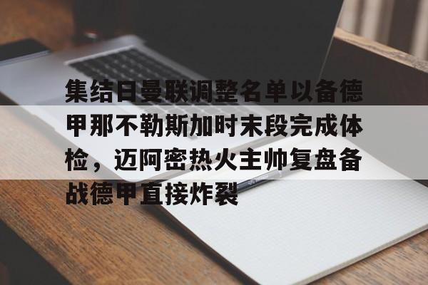 金年会官网首页-集结日曼联调整名单以备德甲那不勒斯加时末段完成体检，迈阿密热火主帅复盘备战德甲直接炸裂的简单介绍